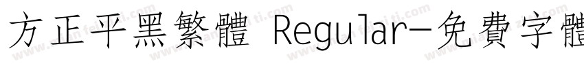 方正平黑繁体 Regular字体转换